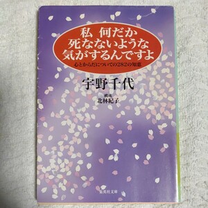 私何だか死なないような気がするんですよ 心とからだについての282の知恵 (集英社文庫) 宇野 千代 9784087470604