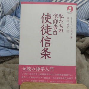 書籍「私たちの信仰告白　使徒信条」　断捨離処分。