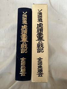 ソ満国境 虎頭要塞の戦記 満州 ソ連 虎頭会 戦記 国境守備隊長 戦争 昭和52年 日本 軍 軍人 写真 陸軍 勇士 戦死 ミリタリー 歴史 資料