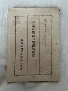 戦時中 生活必需品公定価格表 冊子 昭和16年 福島県 物価統制 資料 食料 価格 値段 米 繊維 金属 ゴム製品 燃料 時計 石鹸 