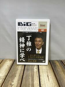 5 BiG interviews DVD No.104 ライブインタビュー 「丁稚」の精神に学べ 有限会社 秋山木工 秋山利輝