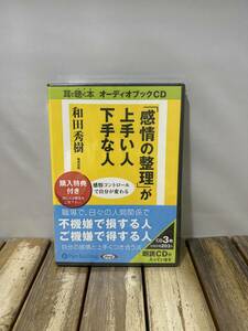5 CD 「感情の整理」が上手い人下手な人 和田秀樹 オーディオブック 3枚組 朗読 