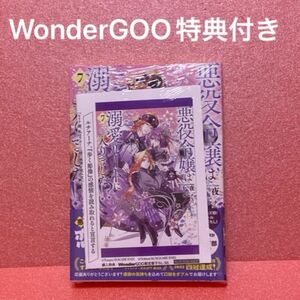 悪役令嬢は溺愛ルートに入りました！？　７ （ＳＱＥＸノベル） 十夜／著 WonderGOO特典付き