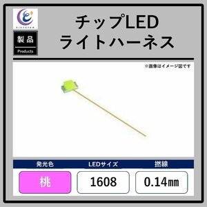  chip LED light Harness [ peach *1608*0.14mm]