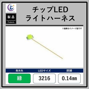  chip LED light Harness [ green *3216*0.14mm]