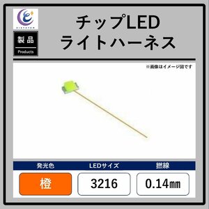  chip LED light Harness [ orange *3216*0.14mm]