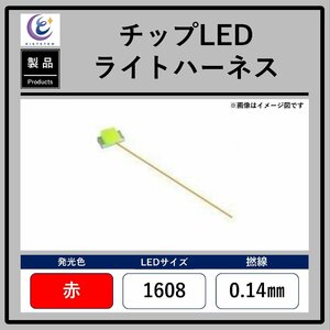  chip LED light Harness [ red *1608*0.14mm]