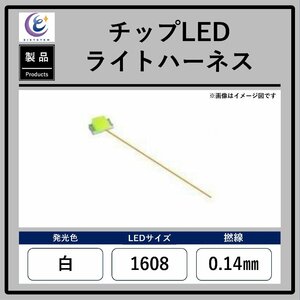  chip LED light Harness [ white *1608*0.14mm]