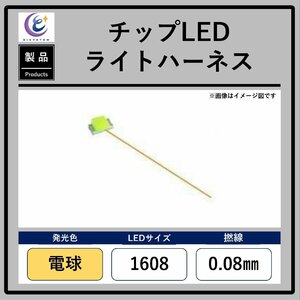 チップLEDライトハーネス【電球・1608・0.08mm】