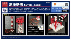 【特製品】高圧鉄塔 1塔入り (KATO製・塗装組立＆電飾済)