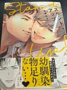 スタンド・アップ！/高津あき　▲送料込の価格に変更可、説明欄をご確認下さい。