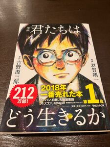 漫画　君たちはどう生きるか