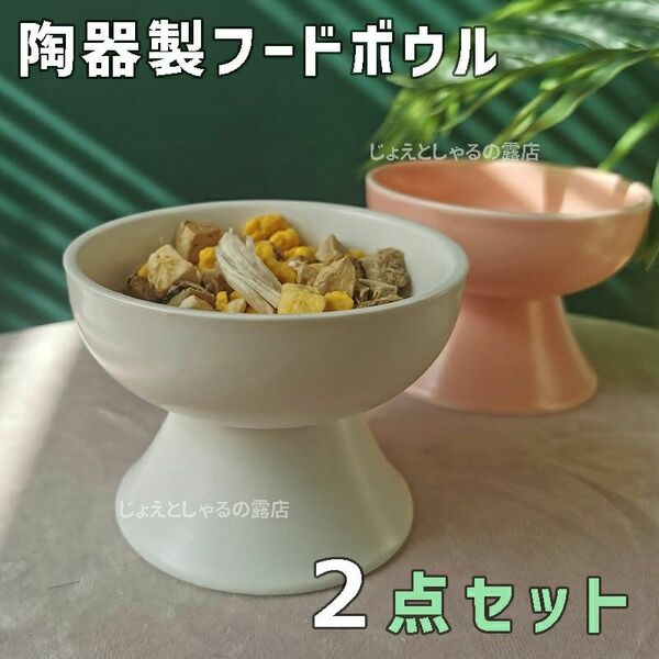 【白×ピンク】陶器製フードボウル 猫犬 ペット用食器 おやつ 餌入れ 水 餌皿 白 ピンク