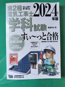 2024年版 第２種電気工事士 学科試験 すぃ～っと合格