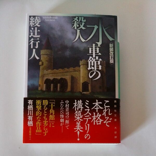 水車館の殺人 （講談社文庫　あ５２－１９） （新装改訂版） 綾辻行人／〔著〕