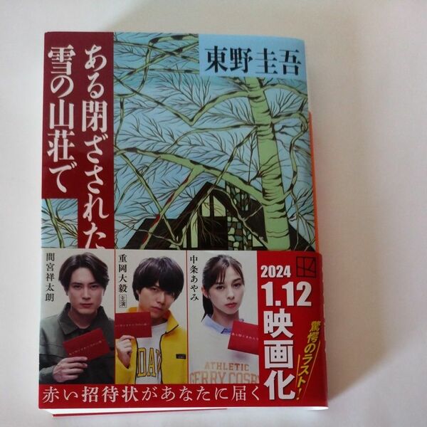 ある閉ざされた雪の山荘で （講談社文庫） 東野圭吾／〔著〕