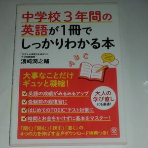 中学校３年間の英語が１冊でしっかりわかる本　大事なことだけギュッと凝縮！ 浜崎潤之輔／著