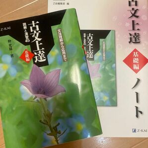 古文上達　基礎編　読解と演習４５ 仲　光雄　著　&古文上達　基礎編　ノートのセット