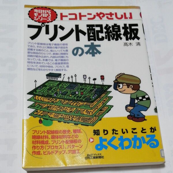 トコトンやさしいプリント配線板の本 （Ｂ＆Ｔブックス　今日からモノ知りシリーズ） 高木清／著
