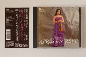 天満敦子　心の歌　夢のあとに　APRES UN REVE