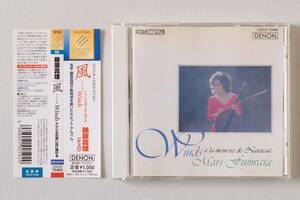 藤原真理 CD 風-Winds~ナウシカの思い出に捧げる