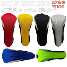 ゴルフ ヘッドカバー GOLFBUILDER ハイブリッド ユーティリティ UT カバー 純正品 変換ダグ付き メッシュ 網 同色2点お得販売_画像1