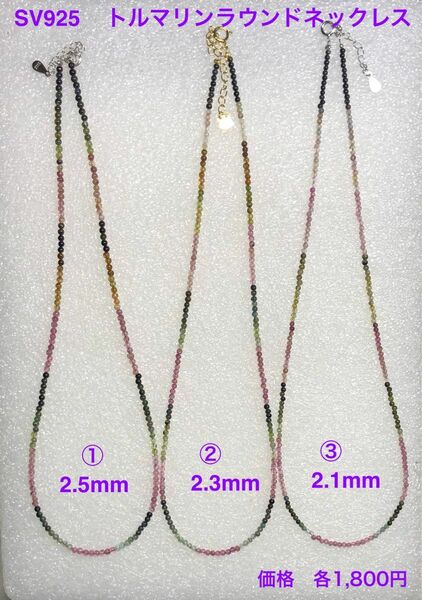 トルマリンラウンドマルチカラーネックレス2.5mm 2.3mm 2.1mm