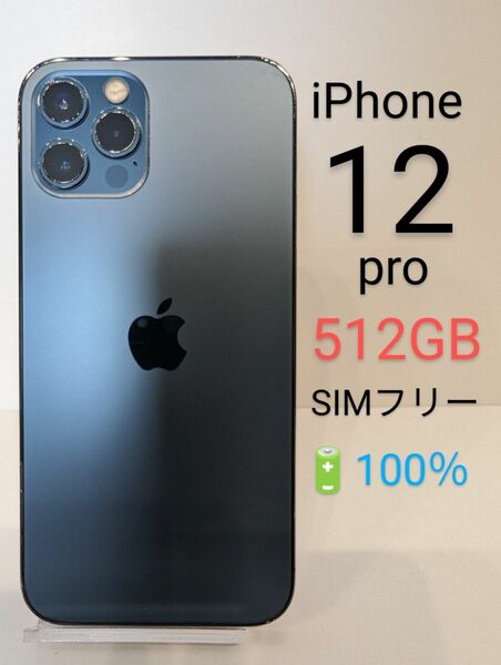 iPhone 12 pro 512GB バッテリー100％