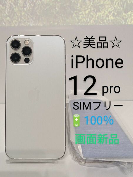 ☆美品☆ iPhone12pro 128GB バッテリー100％