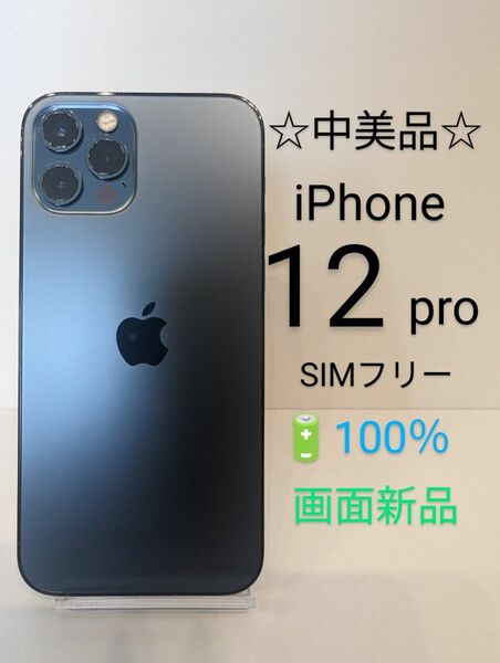 ☆中美品☆iPhone12pro 128GB バッテリー100％
