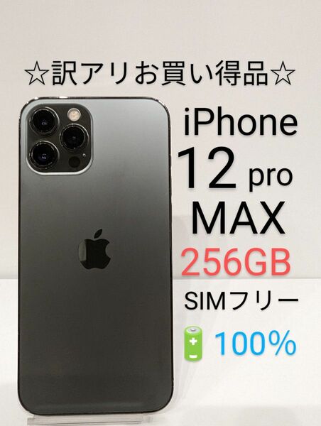 iPhone 12 pro max 256GB バッテリー100％