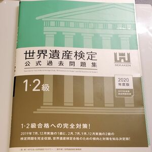 世界遺産検定公式過去問題集　２０２０年度版１・２級 世界遺産アカデミー／監修　世界遺産検定事務局／著