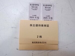 定形郵便送料無料 東武鉄道株式会社 株主優待乗車証 2枚 2024/6/30まで