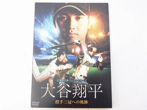 【DVD 2枚組】 北海道日本ハムファイターズ 大谷翔平 投手三冠への軌跡■PCBE-53277■日ハム