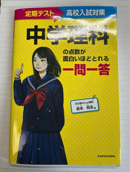 定期テスト～高校入試対策中学理科の点数が面白いほどとれる一問一答