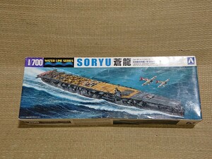 限定版 アオシマ1/700 　日本航空母艦　蒼龍 1938 ウォーターラインシリーズ