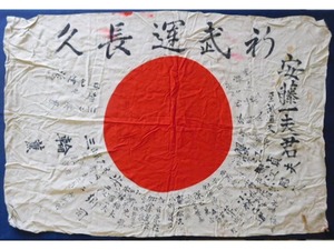 旧日本軍【日の丸 武運長久 寄せ書き】国旗 出征 戦争