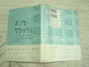 スノウ・クラッシュ　ニール・スティーブンスン著　日暮雅道訳　ポストサイバーパンクの旗手　全米ベストセラーSF　アスキー出版局　　