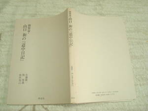 和算家・山口和の『道中日記』佐藤健一・関邦義・西田知己著　蔵書印あり　研成社　江渡時代　新潟県　長谷川寛道場　