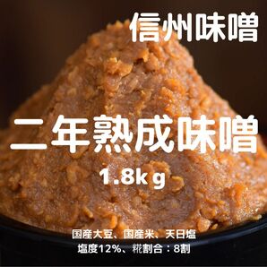 信州味噌 二年熟成味噌 豊熟 1.8kg(900g×2個) 天然醸造 天日塩使用