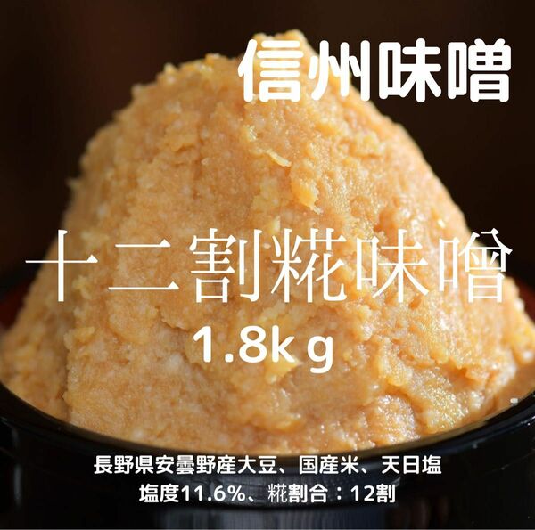 信州味噌 信濃の国 十二割糀味噌 1.8kg(900g×2個) 天然醸造 天日塩