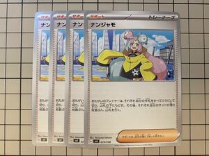 ポケモンカード ナンジャモ 4枚セット デッキビルドBOX svF 029/038 黒炎の支配者 