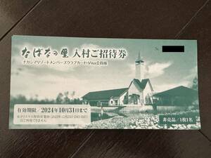 なばなの里 入村ご招待券 1枚 有効期限2024年10月31日まで