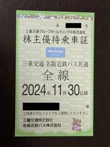 三重交通　名阪近鉄バス　株主優待乗車証　共通全線　共通路線バス全線乗車証1枚