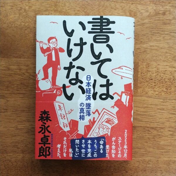 書いてはいけない　日本経済墜落の真相 森永卓郎／著