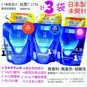 送料込★白潤プレミアム詰替３袋(化粧水,しっとり,乳液)トラネキサム酸,抗炎症 ロート製薬肌ラボ薬用美白★日本製未開封●ネコポス匿名配送