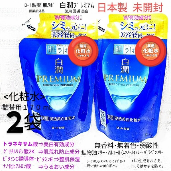 送料込★白潤プレミアム化粧水詰替用170mL２袋トラネキサム酸,抗炎症成分 ロート製薬肌ラボ薬用美白★日本製未開封●ネコポス匿名配送