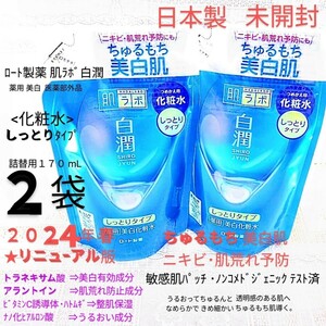 送料込★白潤化粧水しっとり詰替用２袋ちゅるもち美白肌 トラネキサム酸 24年ロート製薬肌ラボ薬用美白化粧水★日本製未開封●ネコポス匿名