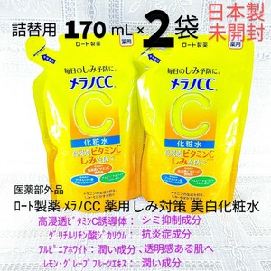 送料込★メラノCC化粧水詰替用170mL２袋24年ロート製薬薬用しみ対策美白化粧水 ビタミンC,抗炎症成分★日本製未開封●ネコポス匿名配送