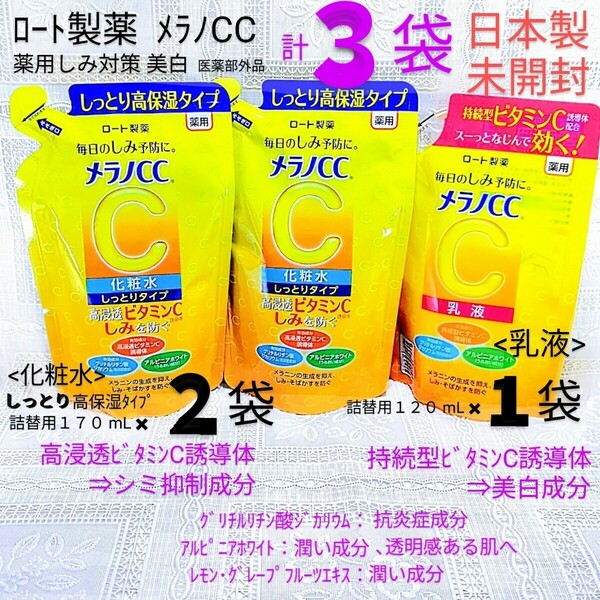 送料込★メラノCC詰替３袋(化粧水しっとり高保湿2袋,乳液1袋)24年ロート製薬薬用しみ対策ビタミンC,抗炎症 ★日本製未開封●ネコポス匿名配